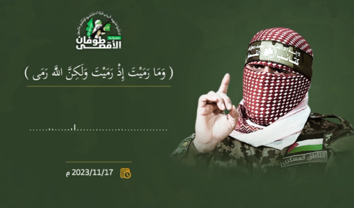 أبو عبيدة في كلمة صوتية مسجلة بتاريخ 17-11-2023 بجانبه آية: "وما رميت إذ رميت ولكن الله رمى"