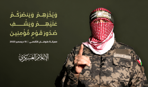 أبو عبيدة في كلمة مسجلة بتاريخ 15-12-2023 وبجانبه آية: "ويخزهم وينصركم عليهم ويشف صدور قوم مؤمنين"