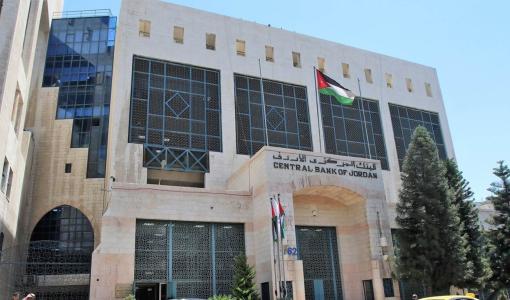 مبنى البنك المركزي الأردني مبنى البنك المركزي الأردني