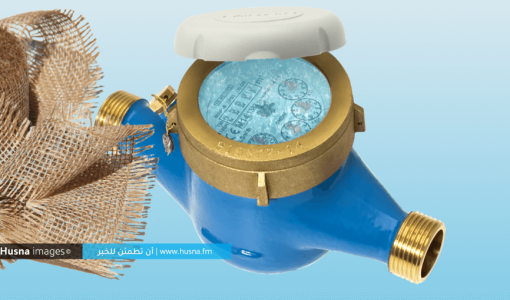 عداد مياه | Husna Images