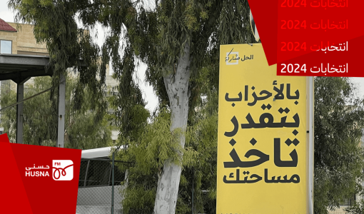لافتة تشجع على المشاركة الحزبية ضمن حملة "الحل مشاركة" للهيئة المستقلة للانتخاب لافتة تشجع على المشاركة الحزبية ضمن حملة "الحل مشاركة" للهيئة المستقلة للانتخاب