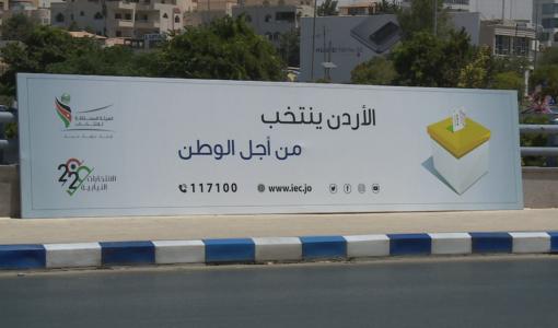 لوحة ضمن الحملة التوعوية التي أطلقتها الهيئة المستقلة للانتخاب لوحة ضمن الحملة التوعوية التي أطلقتها الهيئة المستقلة للانتخاب | المصدر: المملكة