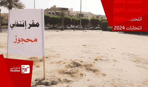 يافطة مكتوب عليها مقر انتخابي محجوز | أرشيفية