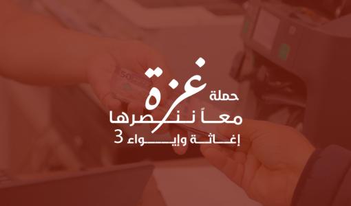 حملة غزة معا ننصرها