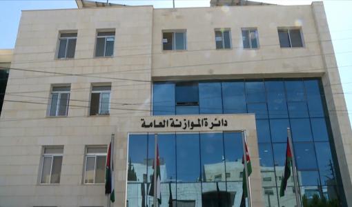 مبنى دائرة الموازنة العامة مبنى دائرة الموازنة العامة | ألمصدر: المملكة