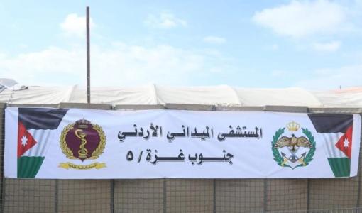 المستشفى الميداني الأردني جنوب غزة المستشفى الميداني الأردني جنوب غزة