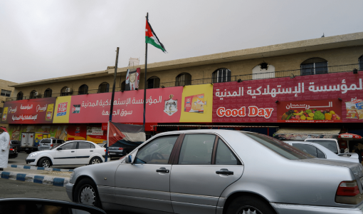 المؤسسة الاستهلاكية المدنية فرع الجبيهة المؤسسة الاستهلاكية المدنية فرع الجبيهة