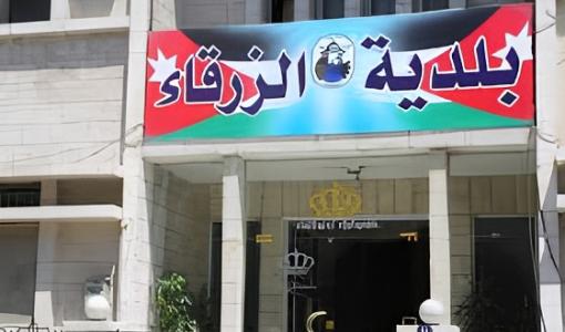 مبنى بلدية الزرقاء مبنى بلدية الزرقاء