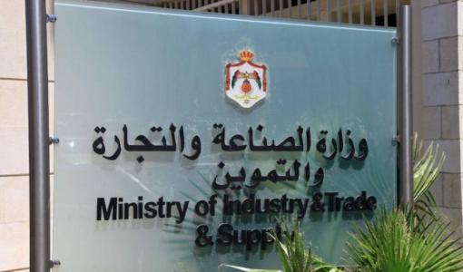 لافتة وزارة الصناعة والتجارة