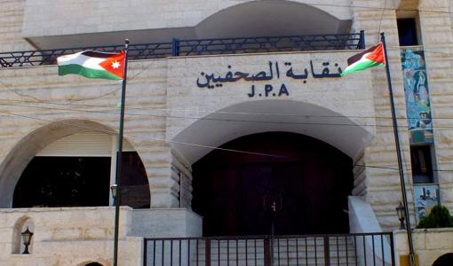 نقابة الصحفيين الأردنيين | المصدر: بترا
