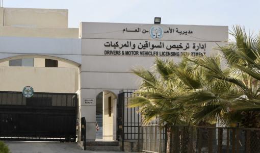 إدارة ترخيص السواقين والمركبات إدارة ترخيص السواقين والمركبات