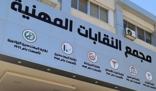 مجمع النقابات مجمع النقابات