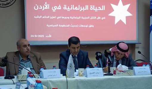 جانب من الندوة التي ناقشت مستقبل الكتل الحزبية ودورها في تعزيز الحكم الرشيد في الأردن جانب من الندوة التي ناقشت مستقبل الكتل الحزبية ودورها في تعزيز الحكم الرشيد في الأردن - عمان 24/8/2025 | المصدر: مركز دراسات الشرق الأوسط