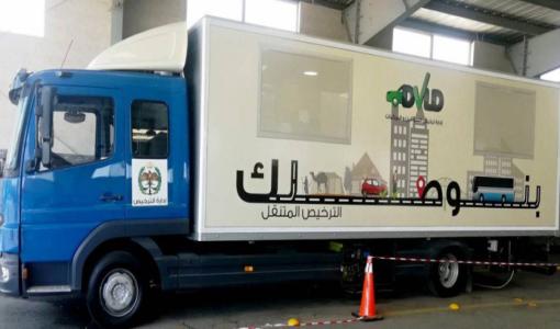 محطة الترخيص المتنقل محطة الترخيص المتنقل | المصدر: مديرية الأمن العام