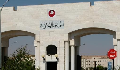 الجامعة الهاشمية الجامعة الهاشمية