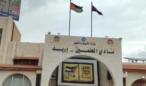 نادي المعلمين في إربد