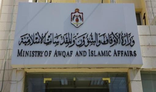 وزارة الأوقاف والشؤون والمقدسات الإسلامية