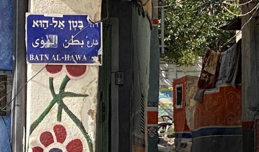 لافتة تشير إلى حي بطن الهوى | TRT