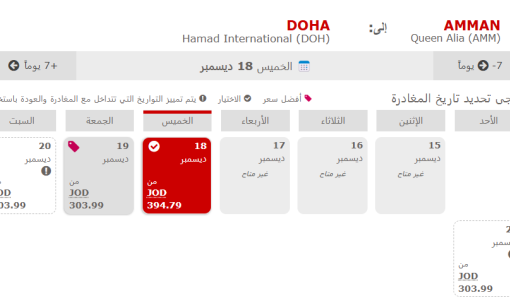 لقطة شاشة لحجز تذكرة من موقع الملكية الأردنية