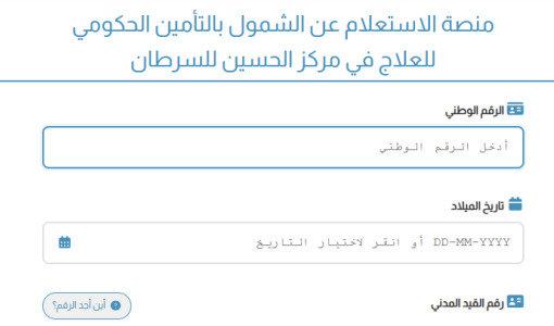 منصة الاستعلام عن الشمول بالتأمين الحكومي للعلاج في مركز الحسين للسرطان
