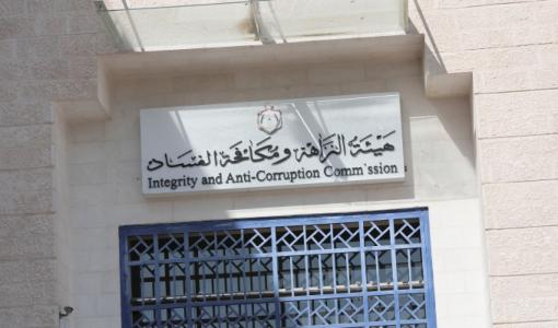 مبنى هيئة النزاهة ومكافحة الفساد