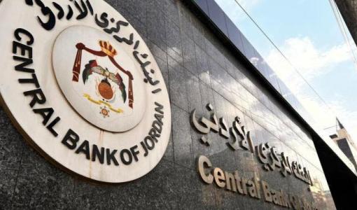 البنك المركزي الأردني | المصدر: بترا