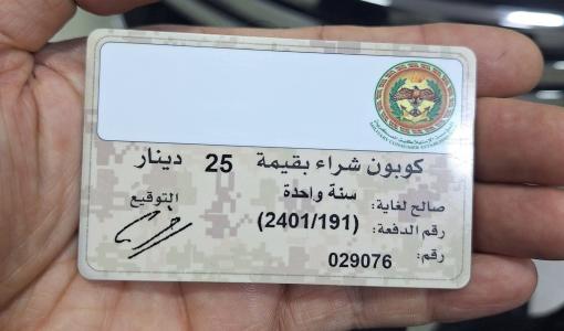 كوبون المؤسسة الاستهلاكية العسكرية