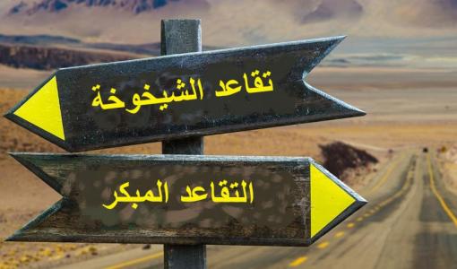 تقاعد الشيخوخة والتقاعد المبكر محور تعديلات قانون الضمان الاجتماعي | تعبيرية