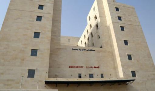 مبنى مستشفى الأميرة بسمة في محافظة إربد