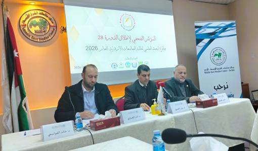 من إطلاق الدورة 28 لجائزة البحث العلمي لطلبة الجامعات الأردنية التي ينظمها مركز دراسات الشرق الأوسط 15/2/2026 | جائزة البحث العلمي لطلبة الجامعات الأردنية
