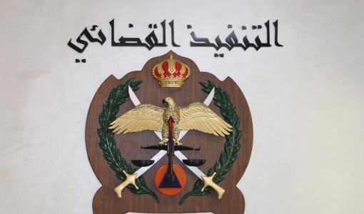 التنفيذ القضائي