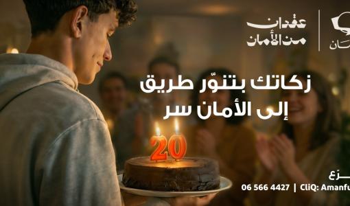 حملة صندوق الأمان زكاتك بتنور طريق | صندوق الأمان