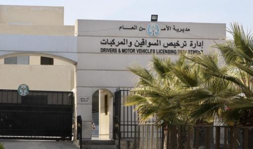 مبنى إدارة ترخيص السواقين والمركبات