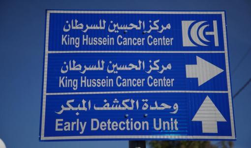 لوحة إرشادية بالقرب من مركز الحسين للسرطان | حسنى