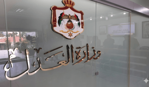 وزارة العدل