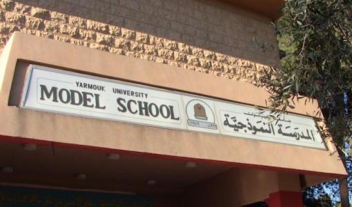 المدرسة النموذجية في إربد