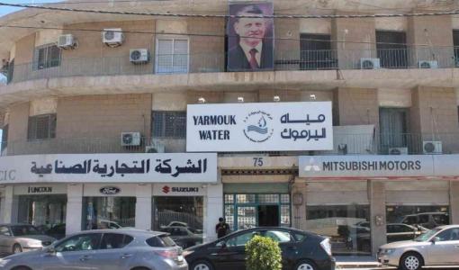 مبنى شركة مياه اليرموك