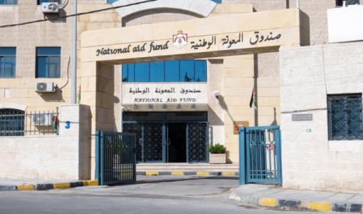 مبنى صندوق المعونة الوطنية