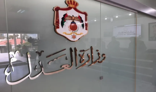 وزارة العدل