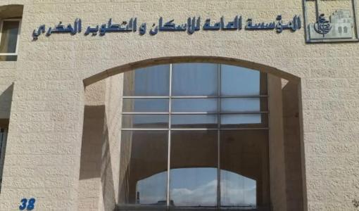 المؤسسة العامة للإسكان والتطوير الحضري