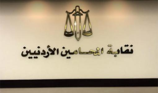 نقابة المحامين الأردنيين