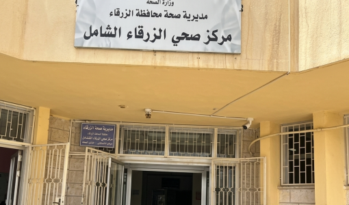 مركز صحي الزرقاء الشامل