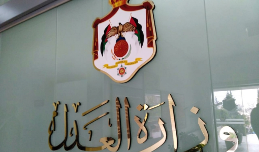 وزارة العدل