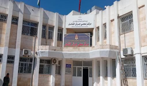 مركز صحي جرش الشامل