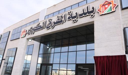 مبنى بلدية المفرق الكبرى