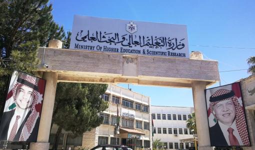 مبنى وزارة التعليم العالي والبحث العلمي
