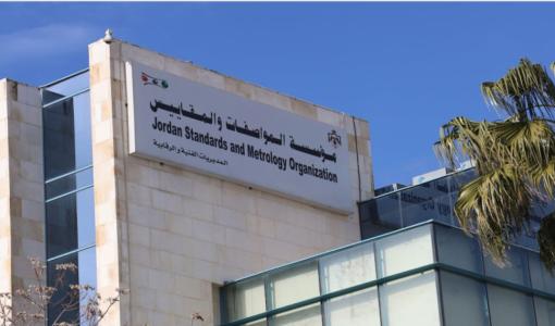 مبنى مؤسسة المواصفات والمقاييس