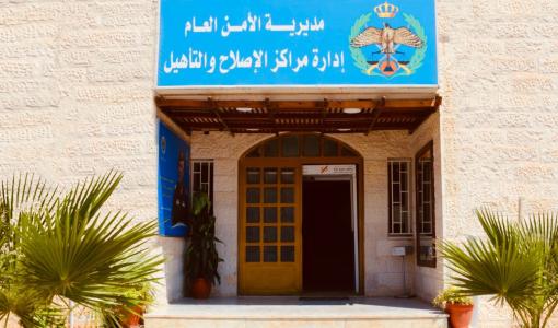 إدارة مراكز الإصلاح والتأهيل