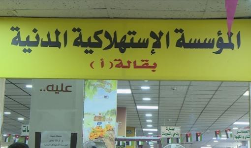 أحد أسواق المؤسسة الاستهلاكية المدنية