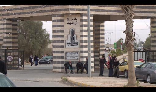 جامعة آل البيت